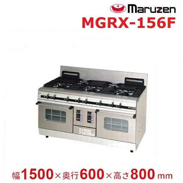 MGRX-156F　マルゼン　パワークック　ガスレンジ　クリーブランド - 21