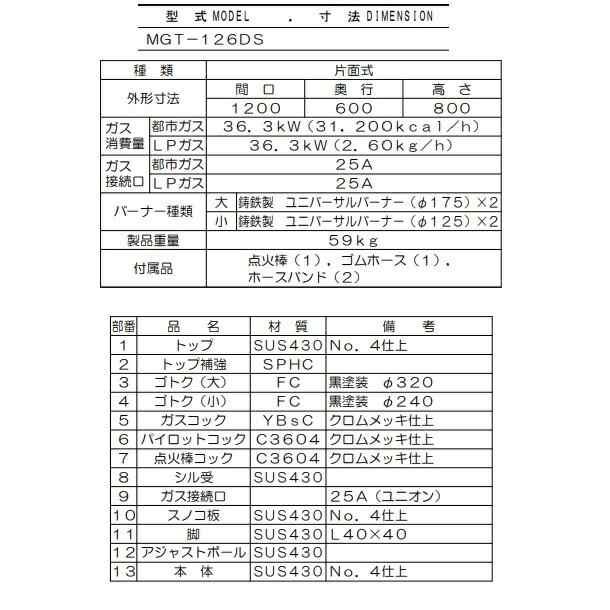 MGT-126DS　マルゼン　ガステーブル　スタンダードタイプ　クリーブランド - 22