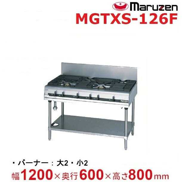 未使用 マルゼン パワークックガスレンジ MGRXU-126F 1200×600×800 １２Ａ １３Ａ 都市ガス <br>