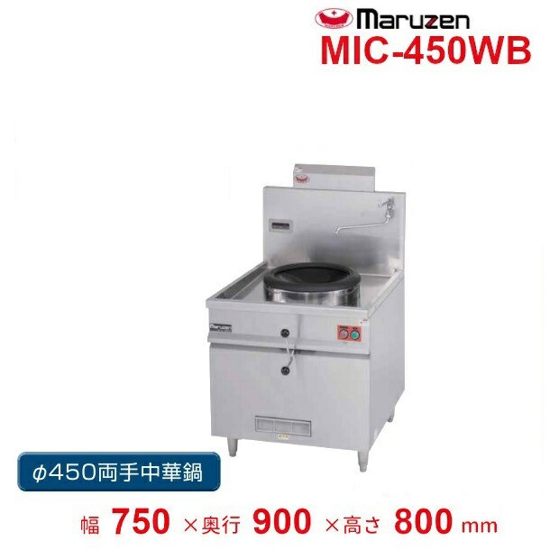 最も IH中華レンジ MIC-450WB 