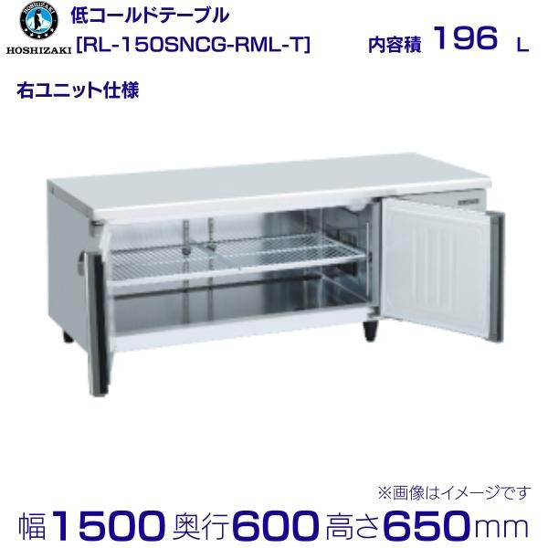 うのにもお得な ホシザキ テーブル型冷蔵庫 １９６L ２０２１年製 RL-150SNCG-RML 店舗用品