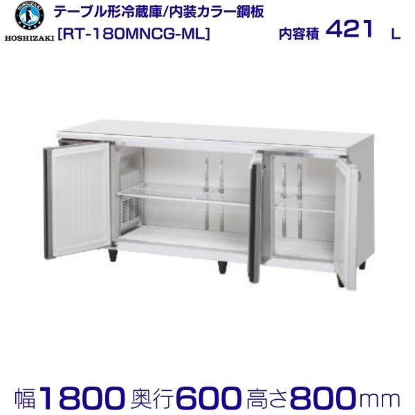 RFT-120MNCG テーブル型冷凍冷蔵庫 内装カラー鋼板 ホシザキ 幅1200 奥行600 容量220L - 21