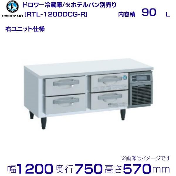 販売実績No.1 ホシザキ電気 ドロワータイプ冷蔵庫 RT-120DDCG 旧:RT-120DDF 業務用 業務用冷蔵庫 ドロワー ドロワー冷蔵庫  ドロワーテーブル