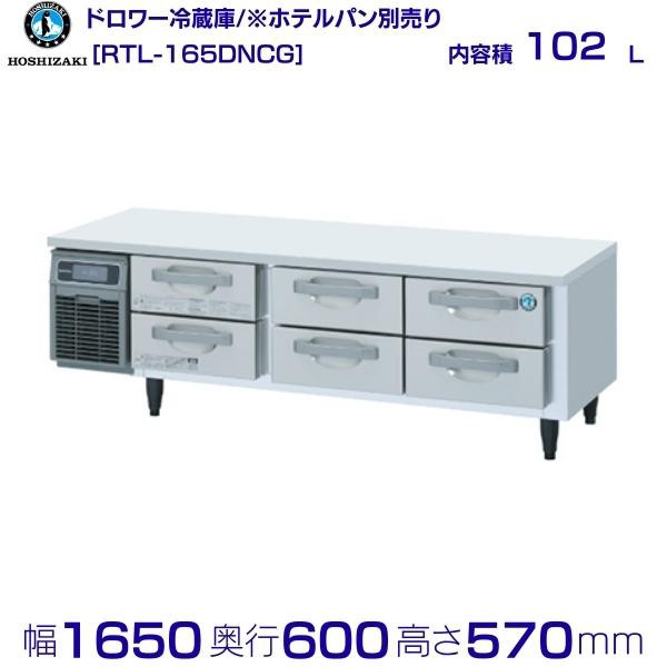 ホシザキ　ドロワーテーブル冷蔵庫　RTL-165DNCG　単相100V 業務用 新品 送料無料 - 4
