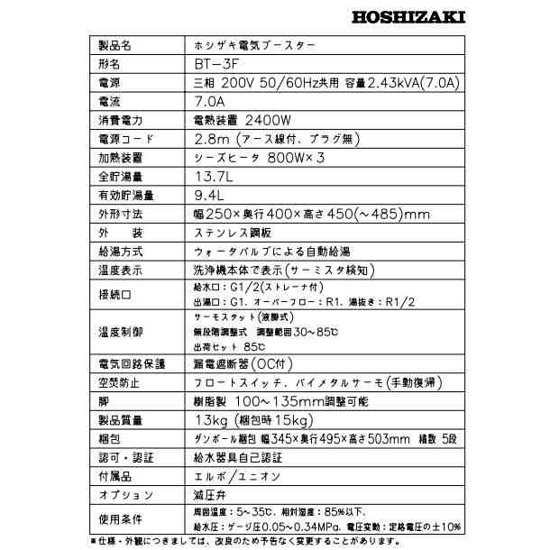 ホシザキ 電気ブースター BT-3F 三相200V 食洗機用貯湯タンク クリーブランドの通販はau PAY マーケット 厨房機器販売クリーブランド  au PAY マーケット－通販サイト