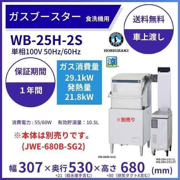【代引可】 厨房機器販売クリーブランドホシザキ ガスブースター WB-25H-2S 単相100V 食洗機用貯湯タンク クリーブランド 