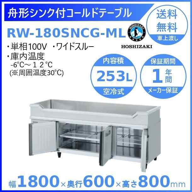 HR-150AT-ML (新型番：HR-150AT-1-ML) ホシザキ　業務用冷蔵庫　インバーター　単相100V　ワイドスルー  別料金にて 設置 入替 廃棄 - 24