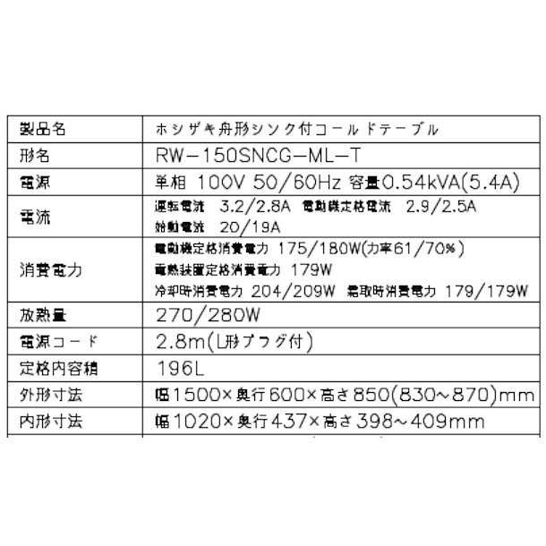 RW-150SNCG-ML-T ホシザキ 舟形シンク付 コールドテーブル 内装ステンレス ワイドスルー 高さ850タイプ 業務用冷蔵庫 別料金 設置  入替