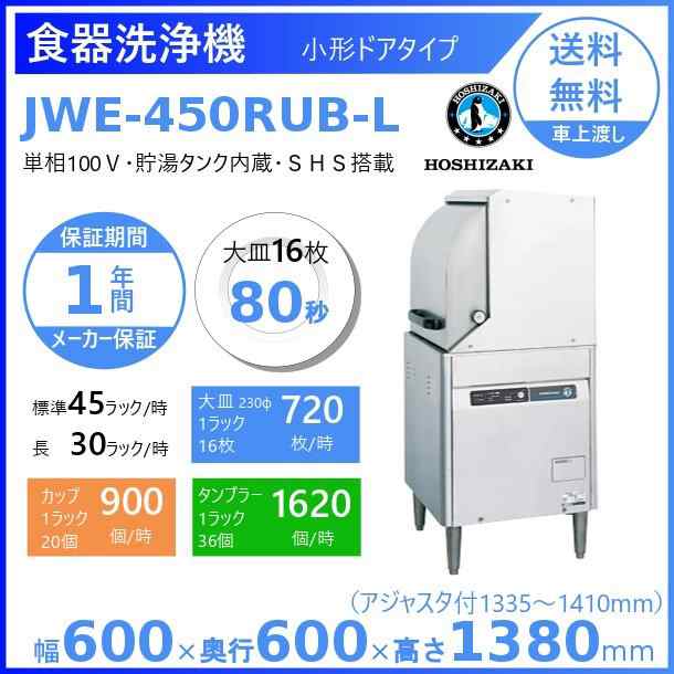 ホシザキ 食器洗浄機 JWE-450RUB-L 小形ドアタイプ 左向き クリーブランドの通販はau PAY マーケット 厨房機器販売クリーブランド  au PAY マーケット－通販サイト