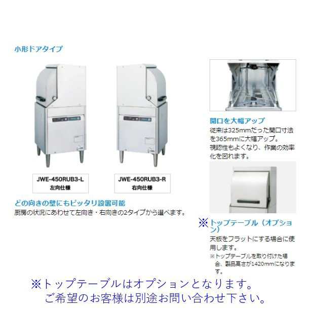 ホシザキ 食器洗浄機 JWE-450RUB3-R 小形ドアタイプ 右向き クリーブランドの通販はau PAY マーケット  厨房機器販売クリーブランド au PAY マーケット－通販サイト