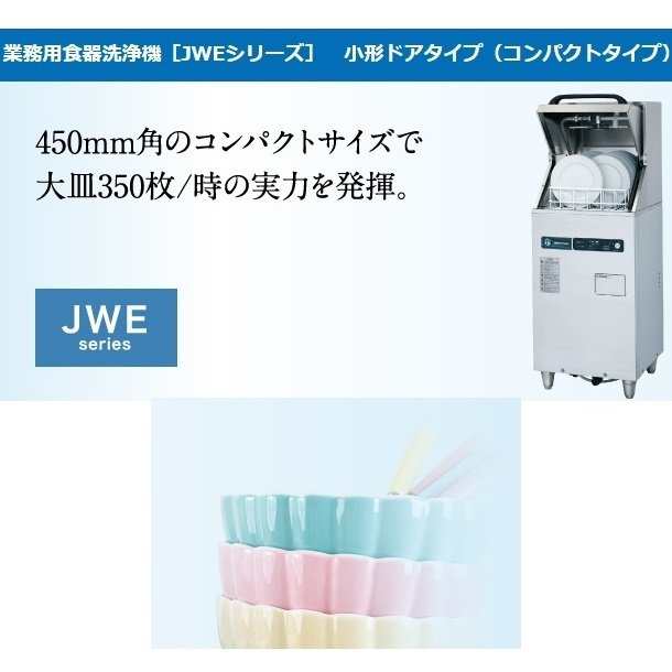 ホシザキ 食器洗浄機 JWE-350RUB 50Hz専用/60Hz専用 小形ドアタイプ コンパクトタイプ 正面向き 単相100V  クリーブランドの通販はau PAY マーケット 厨房機器販売クリーブランド au PAY マーケット－通販サイト