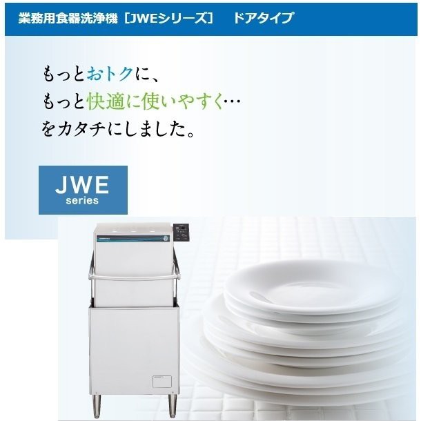 幅640 奥行655 ホシザキ食器洗浄器 ドアタイプ ブースタータイプ JWE-680B 50Hz - 2