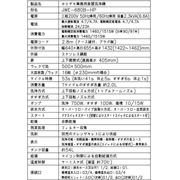 ホシザキ 食器洗浄機 JWE-680B-HP 50Hz専用/60Hz専用 ドアタイプ ヒートパイプ仕様 三相200V ※ブースター別売  クリーブランドの通販はau PAY マーケット 厨房機器販売クリーブランド au PAY マーケット－通販サイト