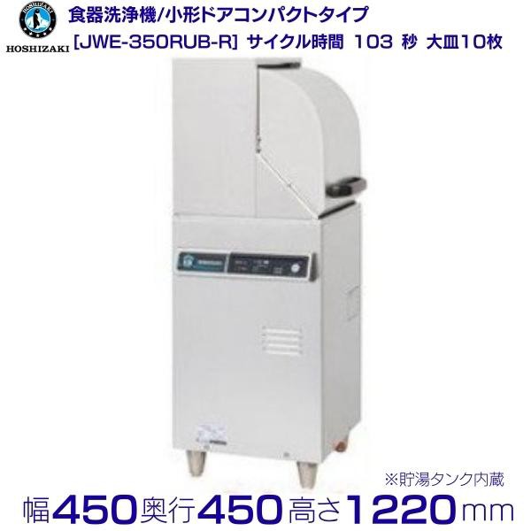 満点の ホシザキ 食器洗浄機 JWE-450RUB-R 小形ドアタイプ 右向き クリーブランド