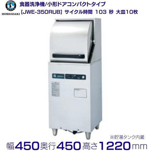 ホシザキ 食器洗浄機 JWE-350RUB 50Hz専用/60Hz専用 小形ドアタイプ コンパクトタイプ 正面向き 単相100V  クリーブランドの通販はau PAY マーケット 厨房機器販売クリーブランド au PAY マーケット－通販サイト