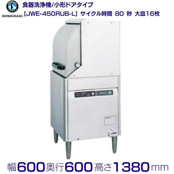 ホシザキ 食器洗浄機 JWE-450RUB-L 小形ドアタイプ 左向き クリーブランドの通販はau PAY マーケット 厨房機器販売クリーブランド  au PAY マーケット－通販サイト