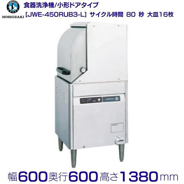 ホシザキ 食器洗浄機 JWE-450RUB3-L 小形ドアタイプ 左向き