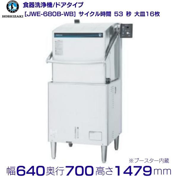 ホシザキ 食器洗浄機 JWE-680B-WB 50Hz専用/60Hz専用 ドアタイプ ガスブースター内蔵タイプ 三相200V  クリーブランドの通販はau PAY マーケット 厨房機器販売クリーブランド au PAY マーケット－通販サイト