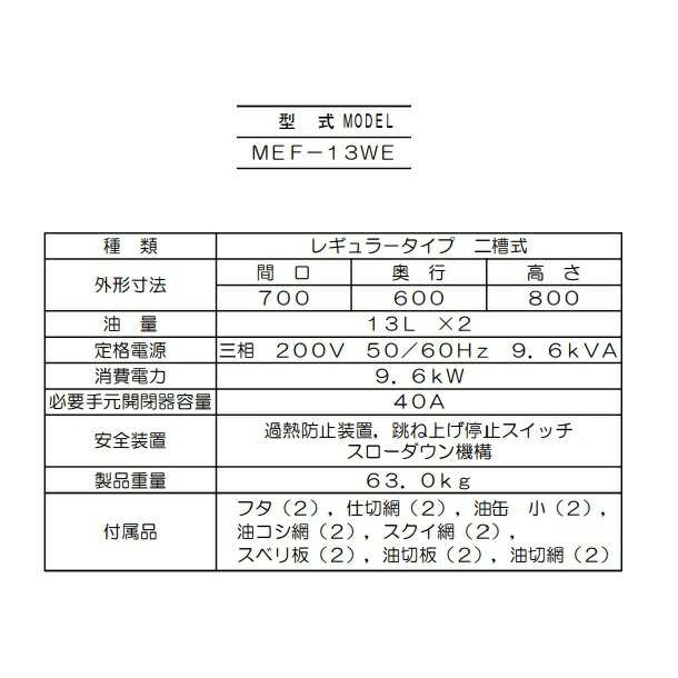 MEF-13WE マルゼン 電気フライヤー 3φ200V クリーブランドの通販はau PAY マーケット 厨房機器販売クリーブランド