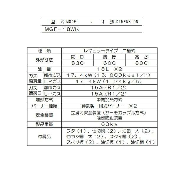 MGF-18WK マルゼン ガスフライヤー スタンダードタイプ クリーブランド