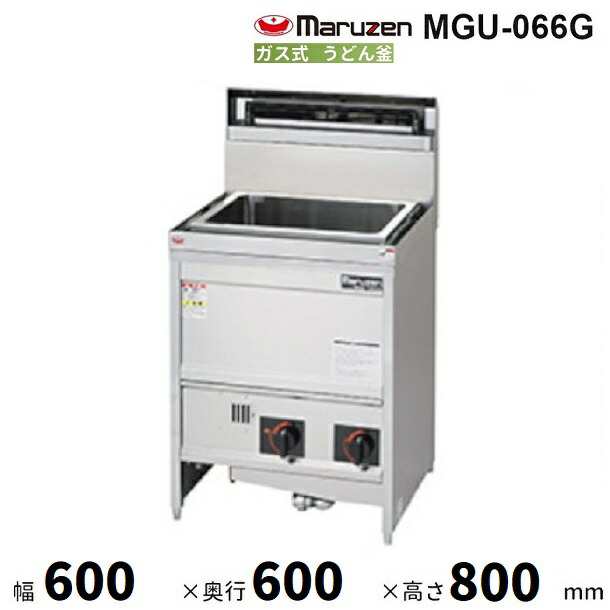 MGU-066G マルゼン うどん釜 クリーブランドの通販はau PAY マーケット 厨房機器販売クリーブランド au PAY  マーケット－通販サイト