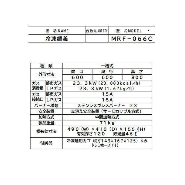 MRF-066C マルゼン 冷凍麺釜 クリーブランドの通販はau PAY マーケット 厨房機器販売クリーブランド au PAY  マーケット－通販サイト