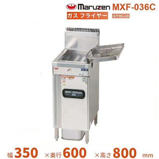 送関込 マルゼン（厨房機器） MXF-036C マルゼン ガスフライヤー エクセレントシリーズ クリーブランド