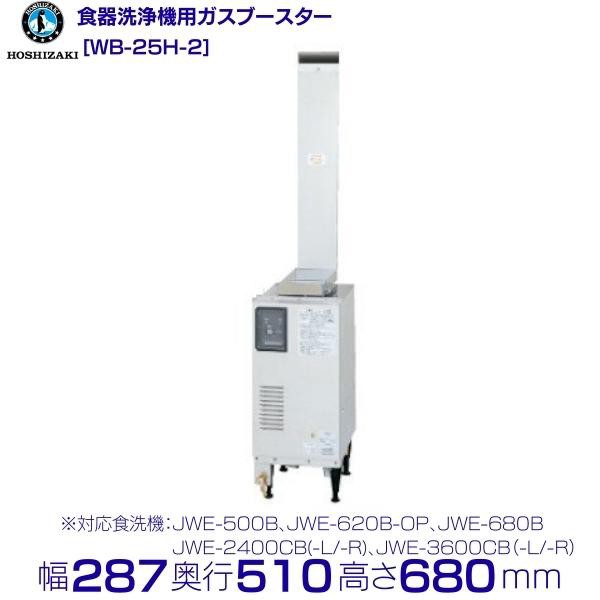 ホシザキ ドアタイプ食器洗浄機 ガス式ブースター 幅287×奥行510×高さ680(mm)WB-25H-2 - 1