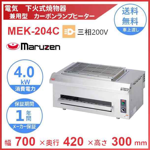 業務用 マルゼン 電気下火式焼物器 兼用型 MEK-204C  - 1