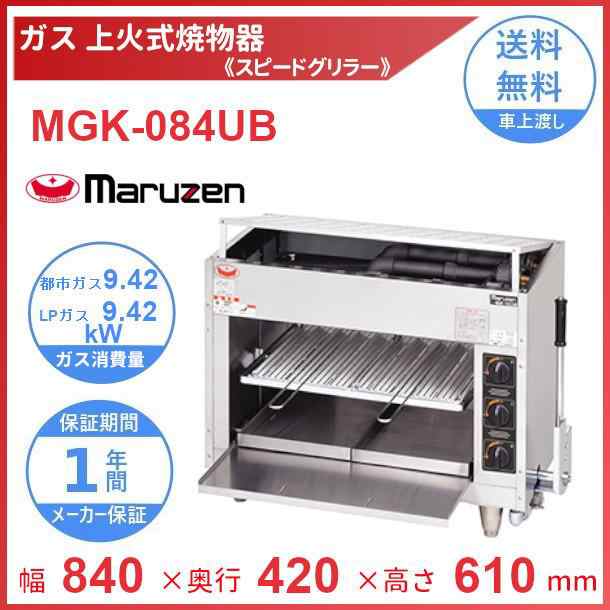 MGK-084UB マルゼン 上火式焼物器 《スピードグリラー》クリーブランドの通販はau PAY マーケット 厨房機器販売クリーブランド  au PAY マーケット－通販サイト