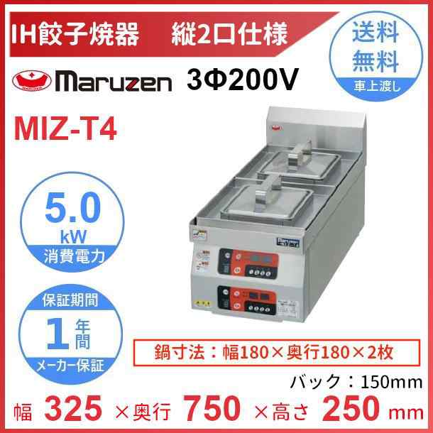 MIZ-T4 三相200V マルゼン IH餃子焼器 縦2口仕様 クリーブランドの通販