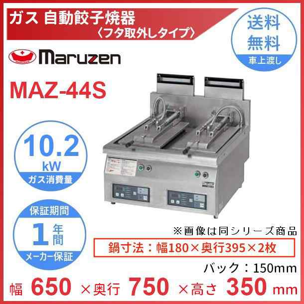 超ポイントアップ祭 自動餃子焼器 MAZ-4 12A 13A 都市ガス <br>