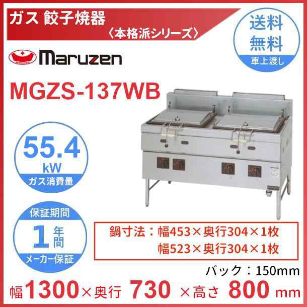 新規購入 MGZS-137WB マルゼン ガス餃子焼器 本格派シリーズ