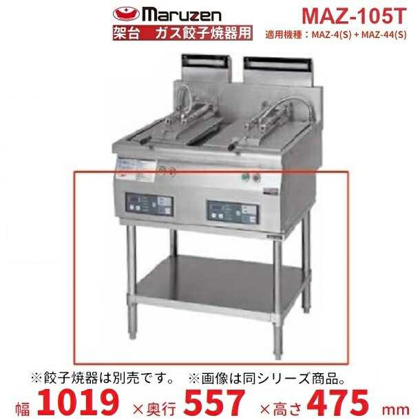 MAZ-105T　架台　置台　ガス餃子焼器用　クリーブランド　MAZ-4・MAZ-44併設用 - 26