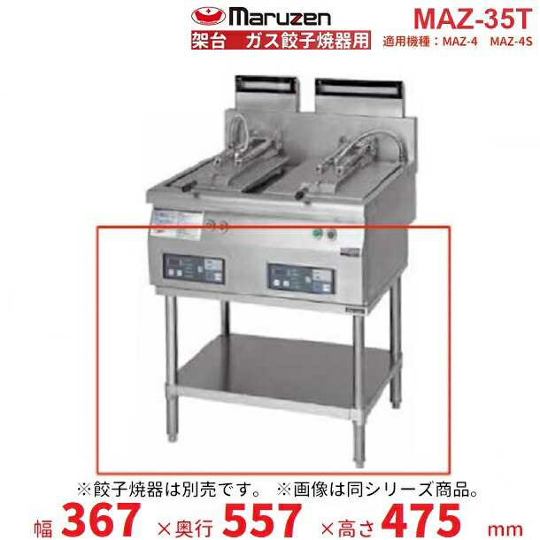 マルゼン ガス卓上型自動餃子焼器 MAZ-44  LPG(プロパンガス)メーカー直送 代引不可 - 4