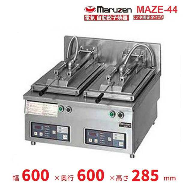 高級ブランド MAZE-44 マルゼン 電気自動餃子焼器 フタ固定タイプ