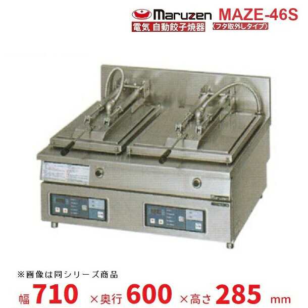 2022新生活 マルゼン（厨房機器） MAZE-46S マルゼン 電気自動餃子焼器 フタ取り外しタイプ