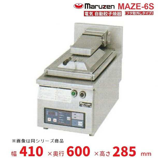 MAZE-4S マルゼン 電気自動餃子焼器 クリーブランド フタ取り外しタイプ