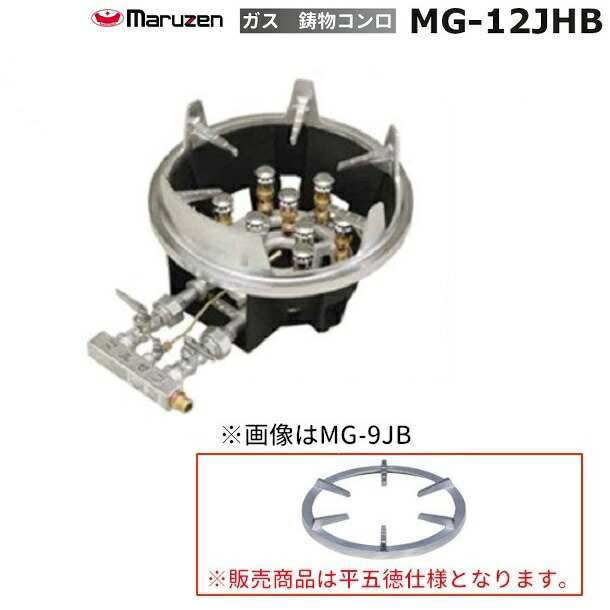 MG-12JHB マルゼン 鋳物コンロ 平五徳 《スーパージャンボバーナー