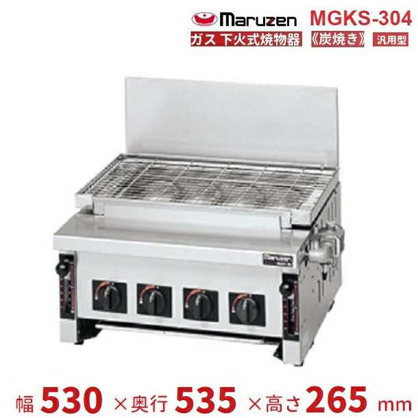 ☆売る☆ MGKS-304 マルゼン 下火式焼物器 《炭焼き》 赤外線バーナー