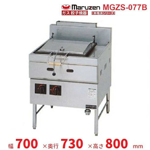 MGZS-077B マルゼン ガス餃子焼器 本格派シリーズ クリーブランド 取寄