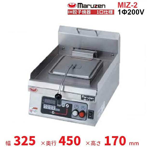 お得セット MIZ-2 単相200V マルゼン IH餃子焼器 1口仕様