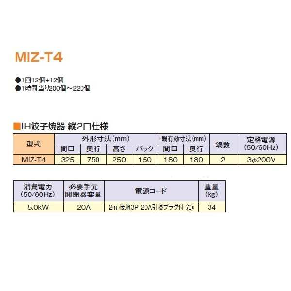 MIZ-T4 三相200V マルゼン IH餃子焼器 縦2口仕様 クリーブランドの通販