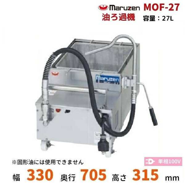 激安オンラインショップ MOF-27 油ろ過機 マルゼン 27L 1Φ100V 直営