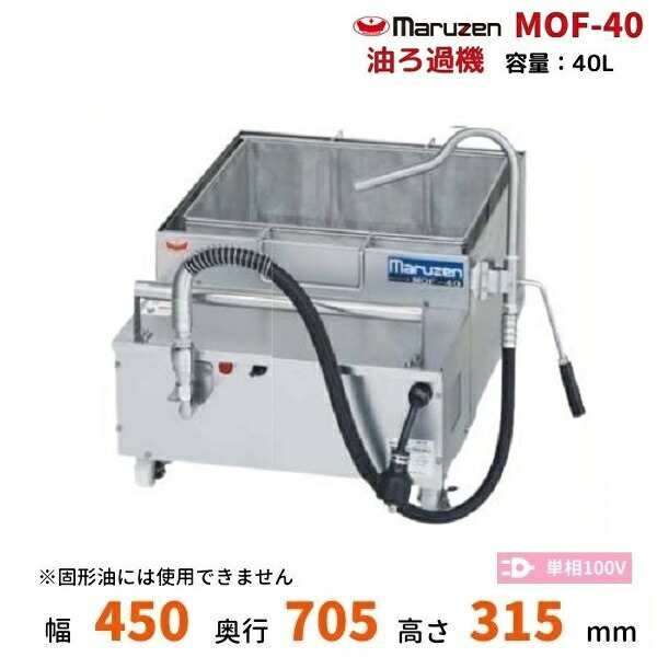 海外花系 マルゼン（厨房機器） MOF-40 油ろ過機 マルゼン 40L 1Φ100V