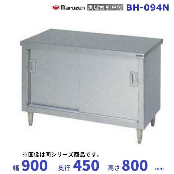 BHX-076 SUS304 マルゼン 調理台引戸付 バックガードあり 通販