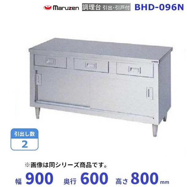 新販売特価 BHD-096N マルゼン 調理台引出引戸付 バックガードなし