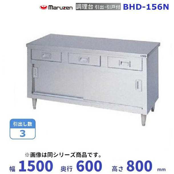 BHD-156N　マルゼン　調理台引出引戸付　バックガードなし - 23