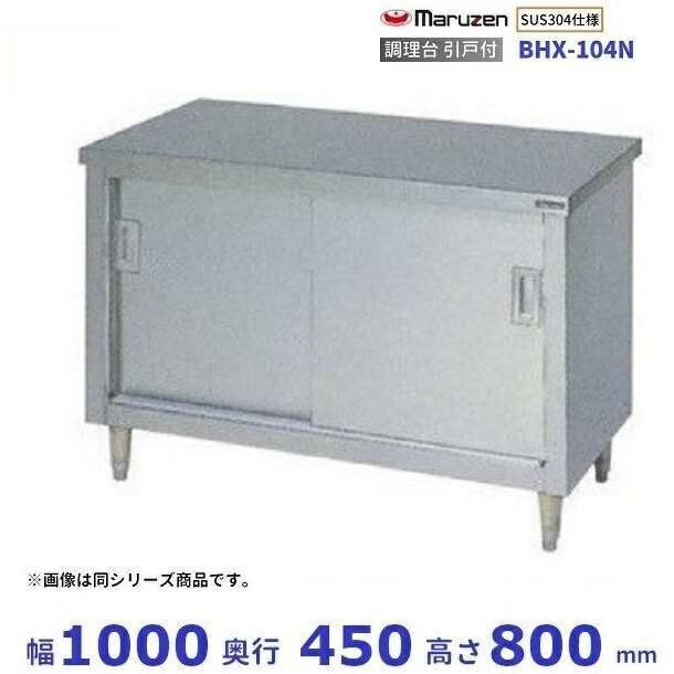 BHX-104N SUS304 マルゼン 調理台引戸付 バックガードなしの通販はau PAY マーケット - 厨房機器販売クリーブランド