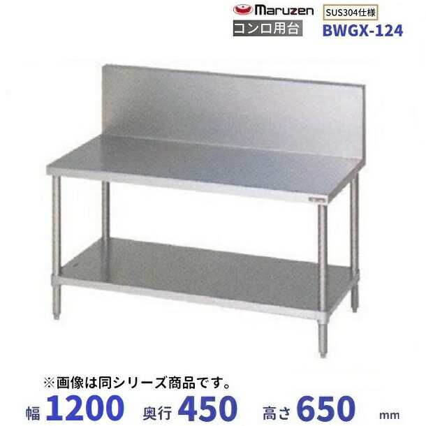 BWG-096 マルゼン コンロ台 BGありの通販はau PAY マーケット 厨房機器販売クリーブランド au PAY マーケット－通販サイト